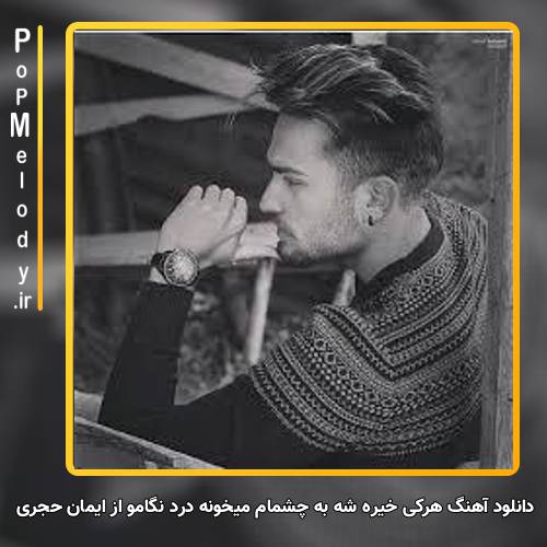 دانلود آهنگ ایمان حجری هرکی خیره شه به چشمام میخونه